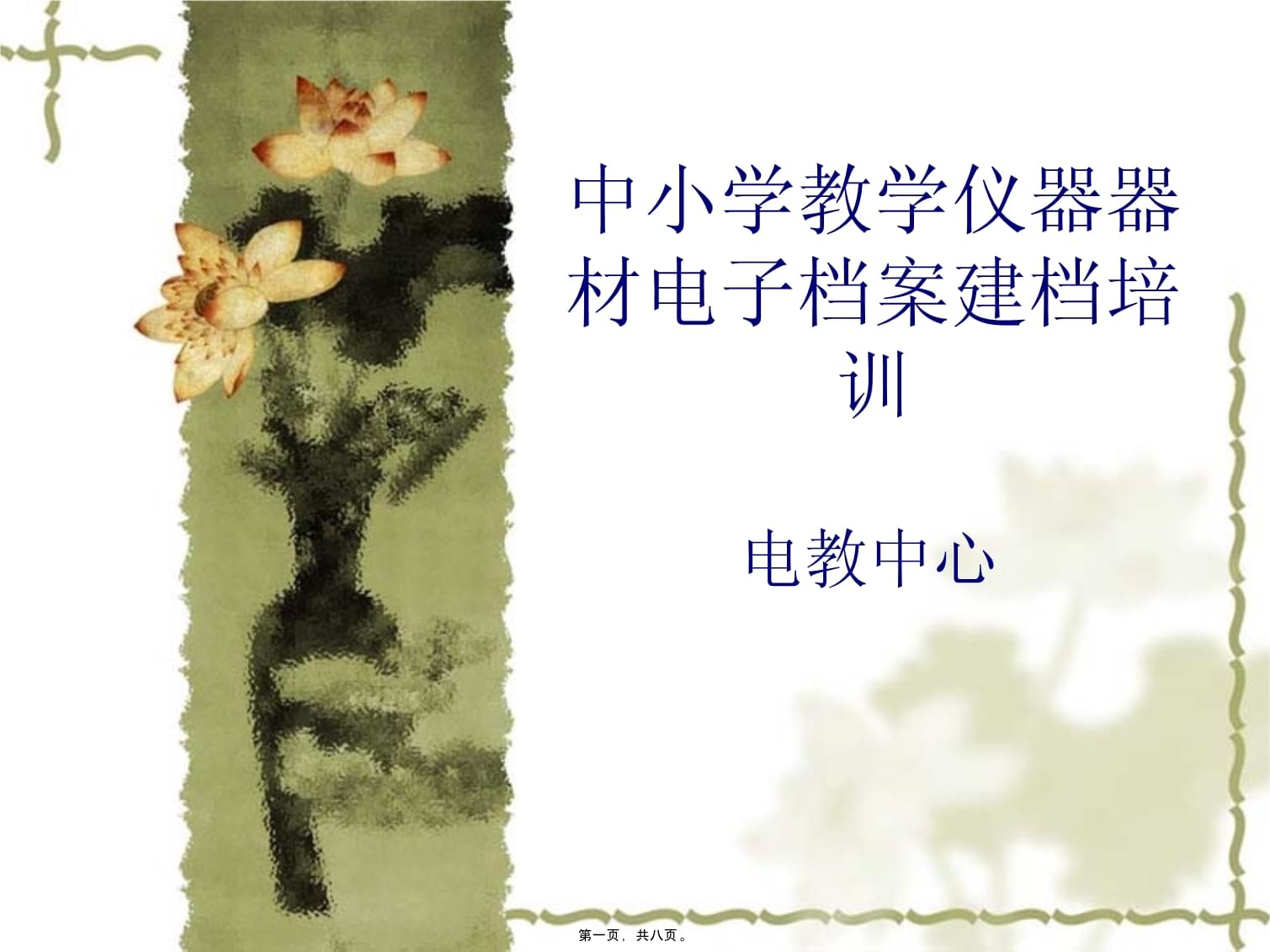中小学教学仪器器材电子档案建档培训
